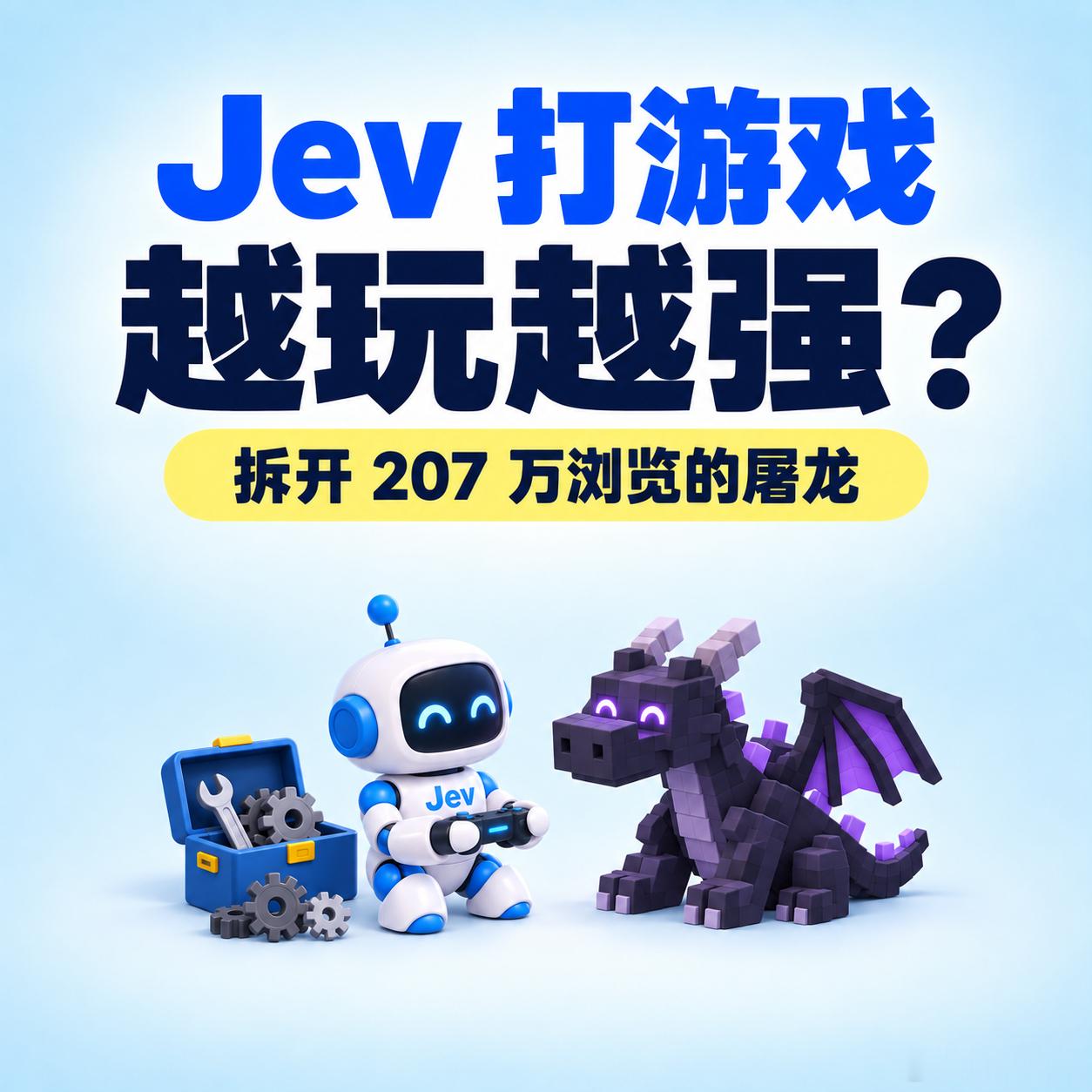 之前我让ChatGPT和Jev下国际象棋，21回合就把JevKO了。可Jev打游戏的爆款一个比一个猛