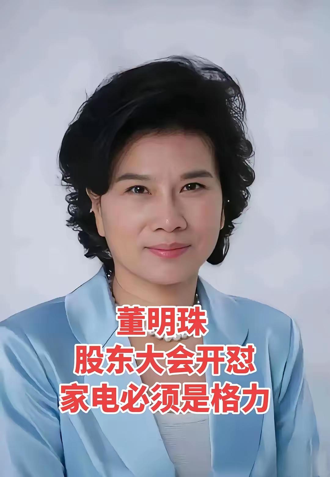 71岁的董明珠或许真的该退休了欧洲美的都卖脱销了，结果格力还在这窝里