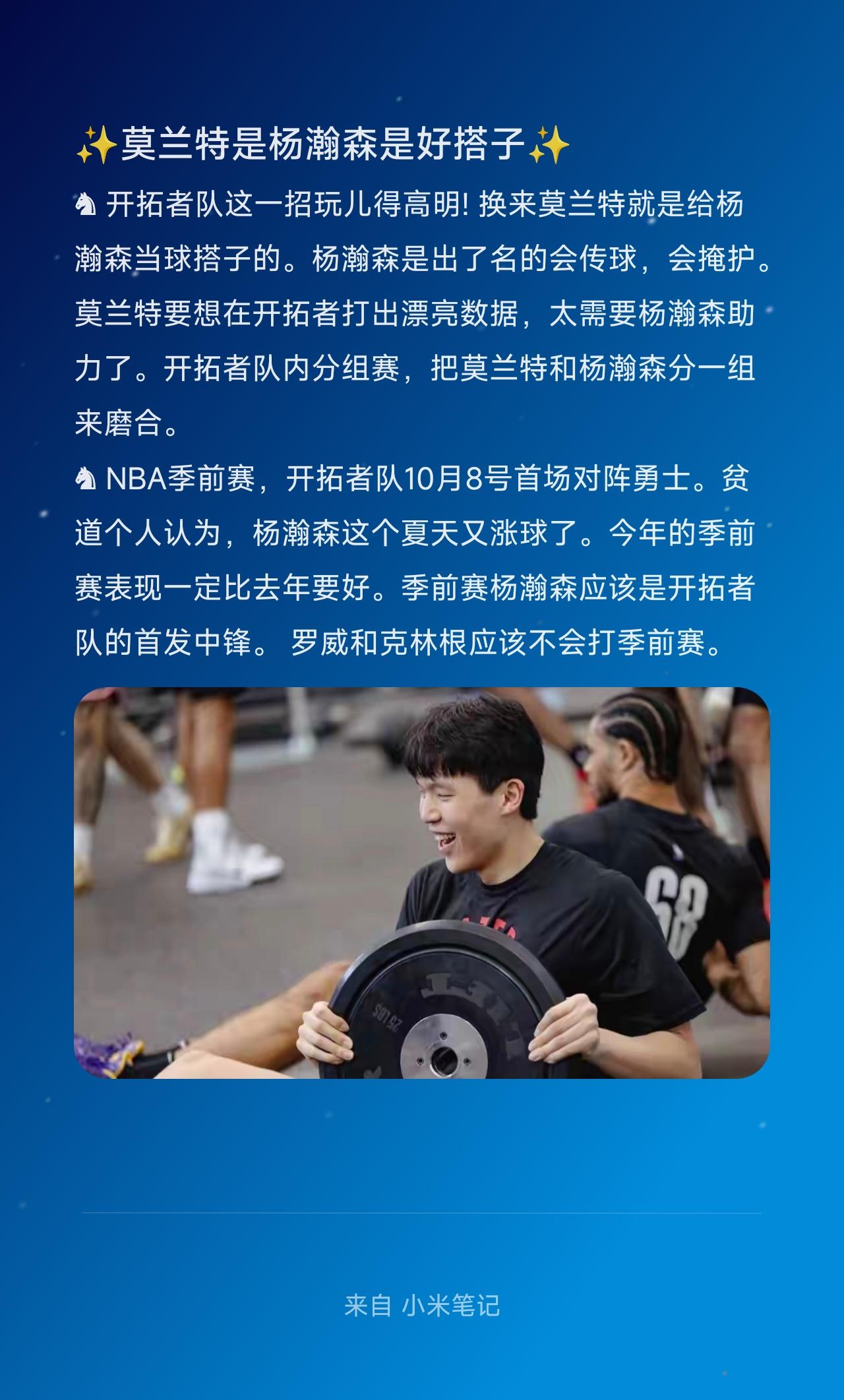 ♞开拓者队这一招玩儿得高明!换来莫兰特就是给杨瀚森当球搭子的。杨瀚森是出了名