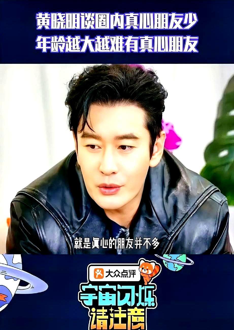 曾经被称为内娱人脉天花板的黄晓明，最近说自己交心的朋友没几个。参加综艺被问