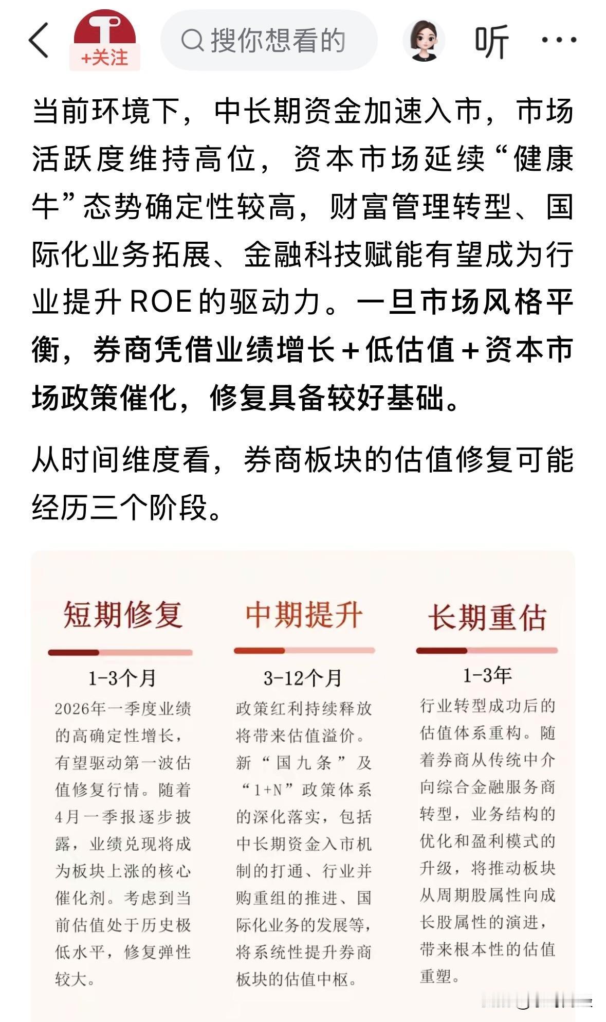 有投研报告指出，券商估值修复目前将经历三个阶段。第一，短期修复，1-3个月，弹
