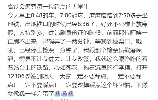 高铁会惩罚每一位踩点的大学生