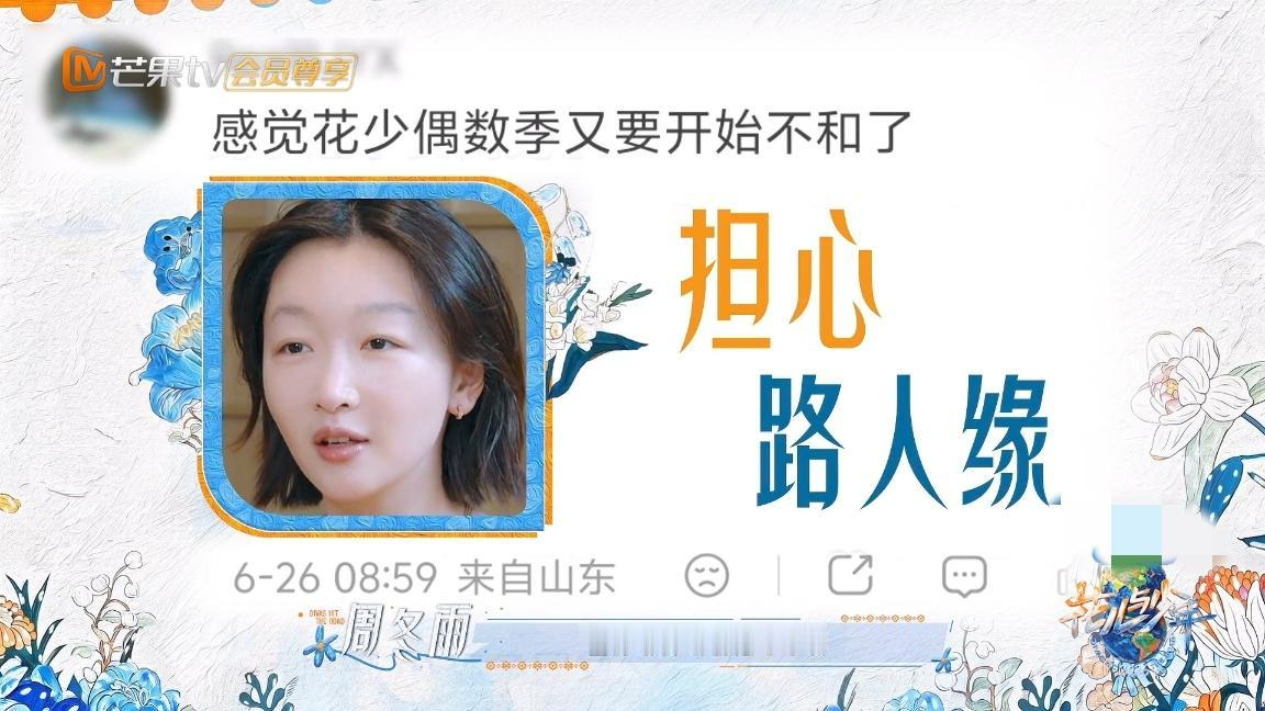 周冬雨，开始担心了《花少8》来了，周冬雨说：“挺忐忑的，有点担心自己的路人缘会
