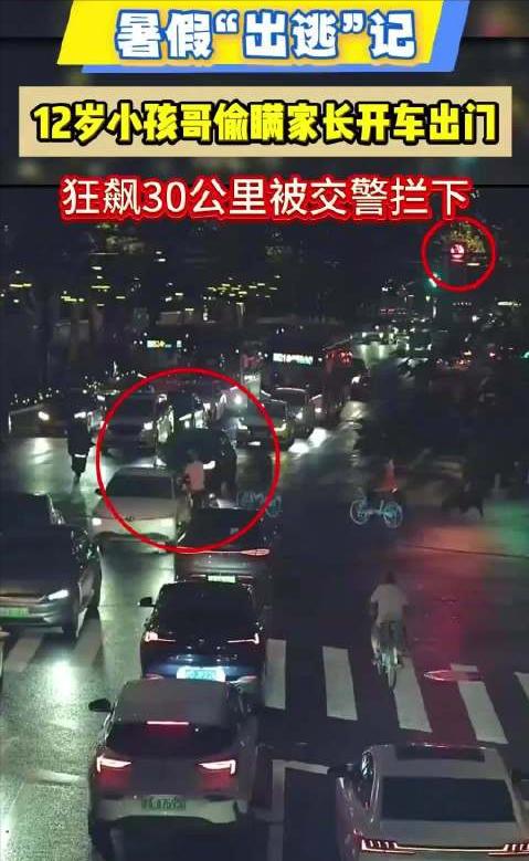震惊！12岁男孩凭游戏手感夜驾30公里穿越大半个上海，万幸零事故。他以为能像游戏