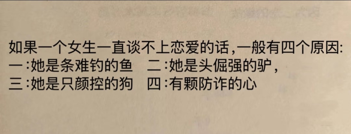 “女生一直谈不上恋爱的四个原因”​​​