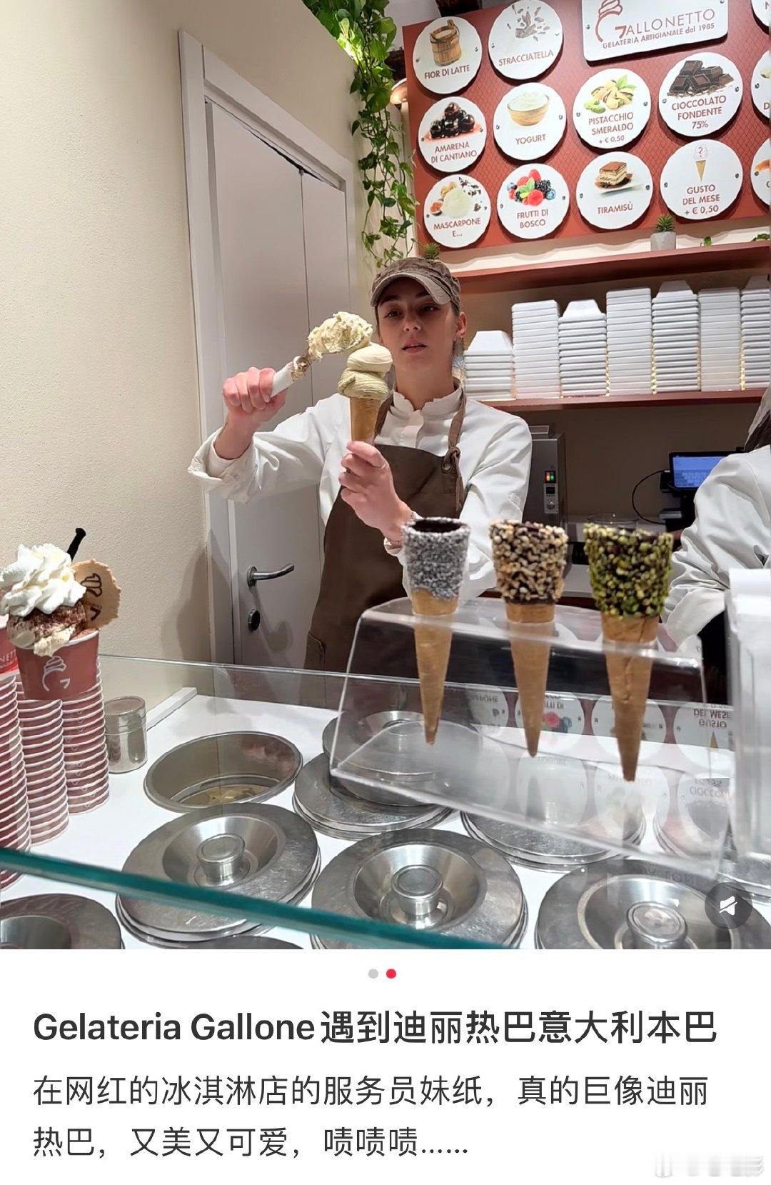 谁懂啊！网友在意大利买冰淇淋偶遇热巴“分身”，脸型五官绝了，这颜值暴击我服了～