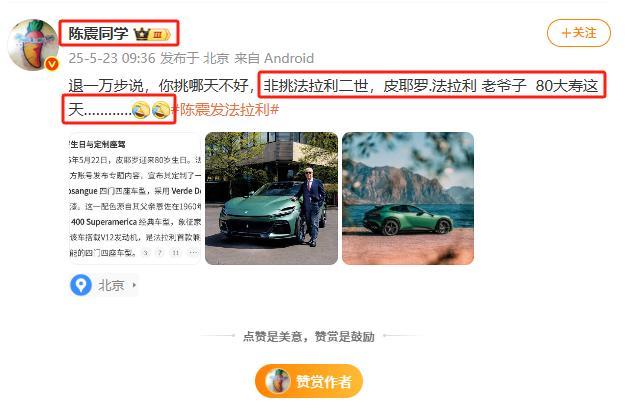 陈震再次发出质疑“你挑哪天不好，非挑法拉利老爷子80大寿这天！”陈震今天来劲了，