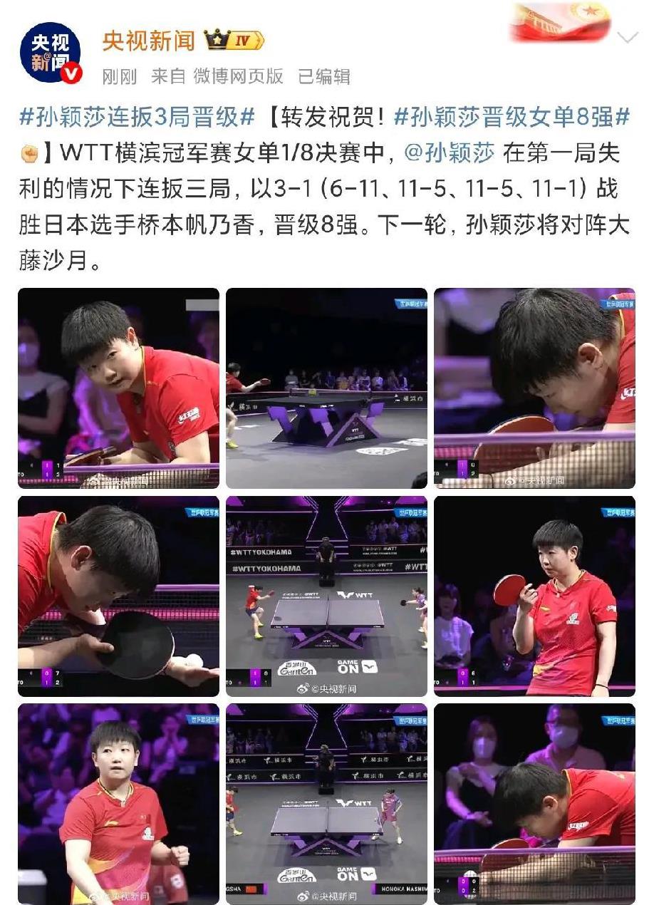 孙颖莎一扫阴霾，强势拆了桥本，央妈第一时间发文祝贺，央妈也坚信莎莎有实力有