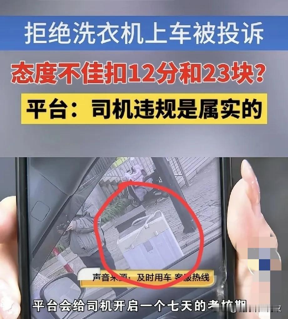 太气人！浙江杭州，男子购买了一台洗衣机后，想打网约车带回家，司机接单赶到后，告知