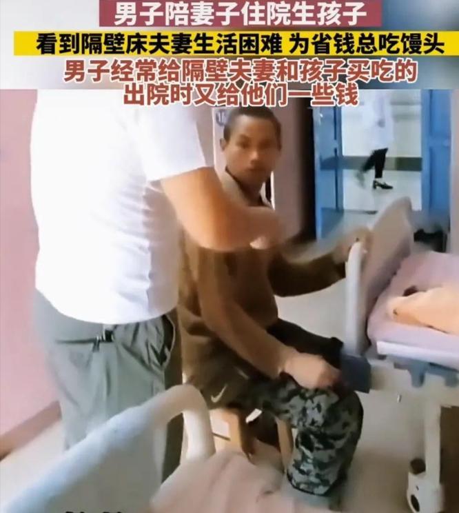 一名男子陪伴妻子分娩时，发现隔壁病床上的一对夫妇生活艰难，孩子没穿裤子光着腿，一