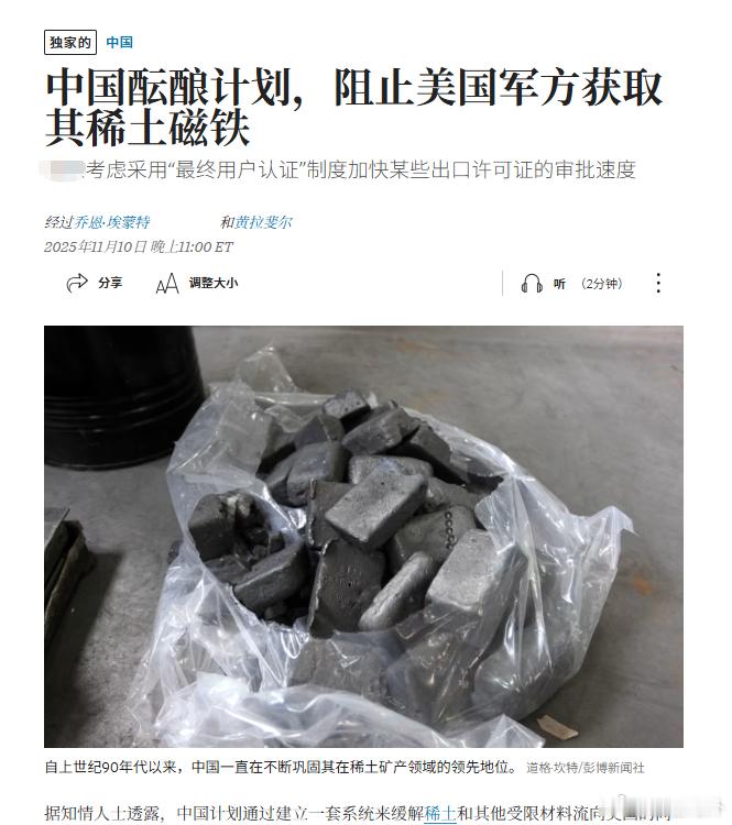 东大计划开放民用稀土，限制军用稀土据《华尔街日报》报道，中国正筹划建立“经过验证