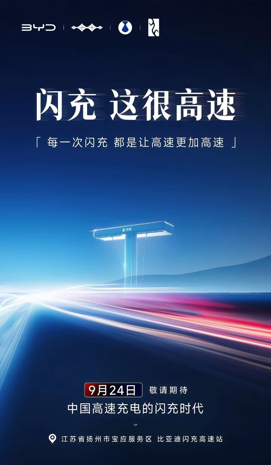 比亚迪闪充高速站2000座了。说到做到吧。以后还会继续铺。所以我一直劝你一步到位