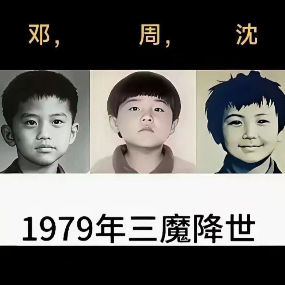1979年，三魔降世，我只认出第一个是邓超，第三个是沈腾，中间这个周是谁你知道吗？​