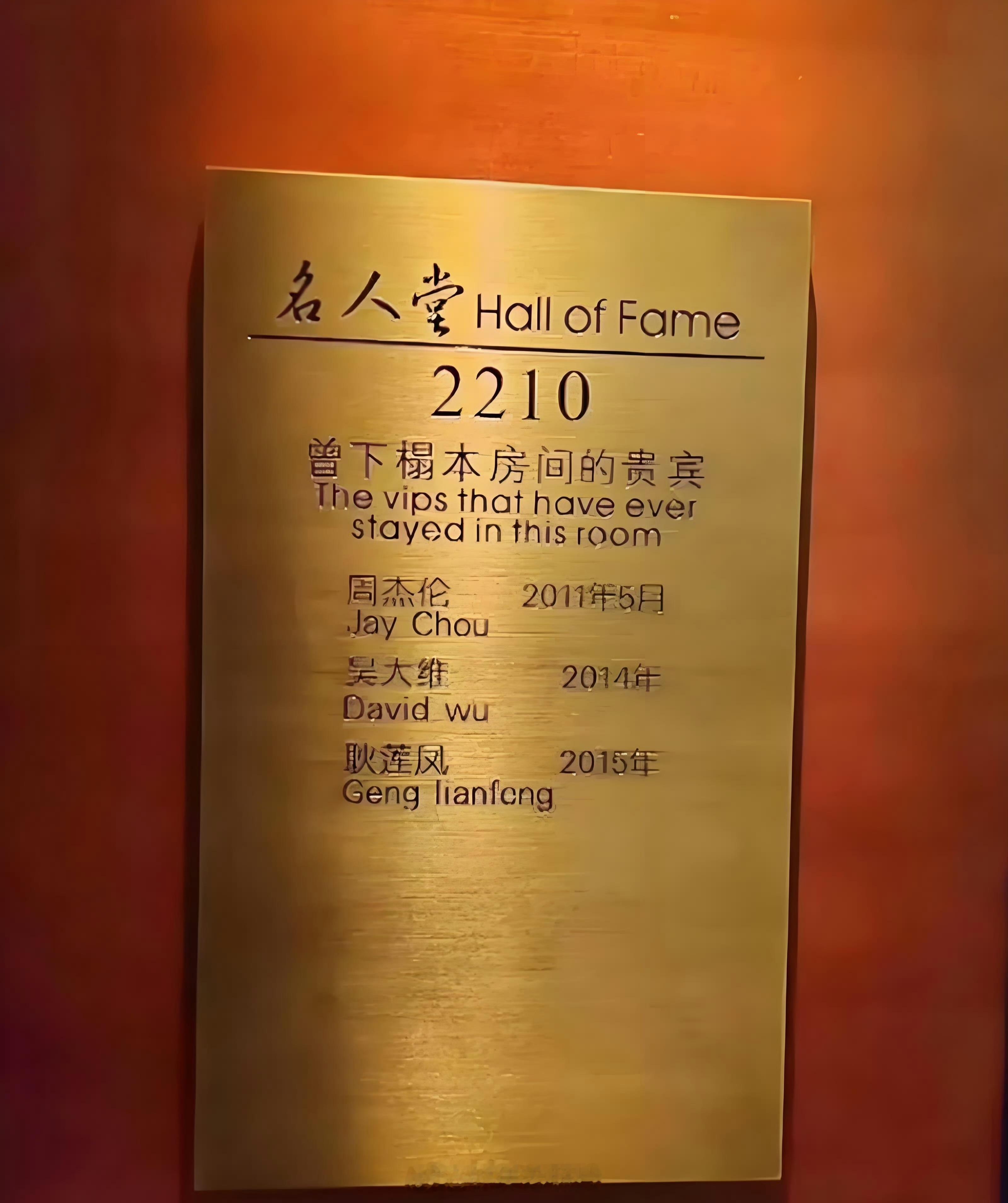 洛阳某酒店，你想住谁睡过的房间？