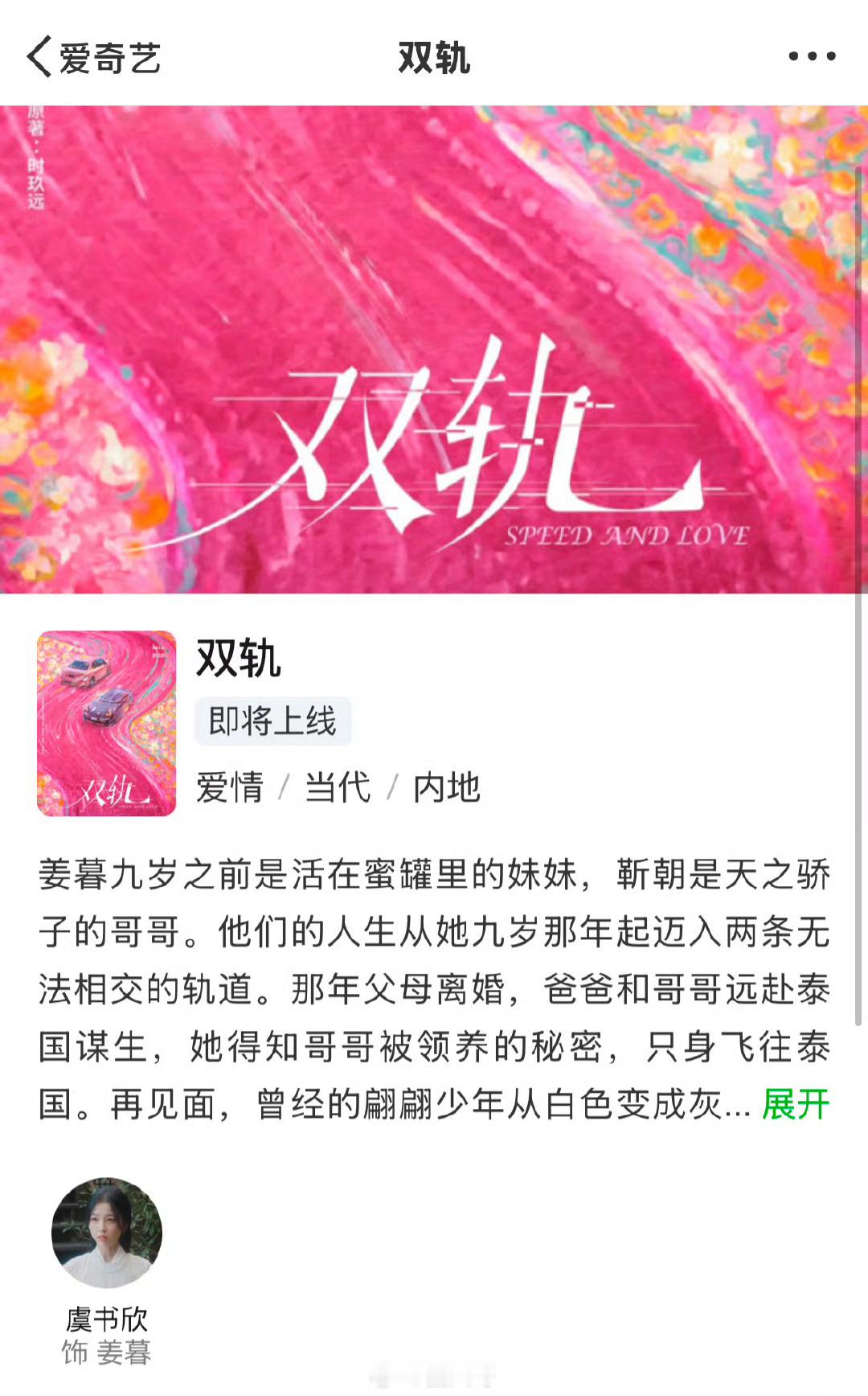 目测虞书欣的新剧《双轨》是单人扛剧，因为就连剧组的简介中，都没有出现男主何与的名