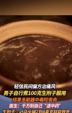 悲剧还是发生了！广东广州，一男子为治疗痛风，按照偏方熬煮100克的生附子，接着把