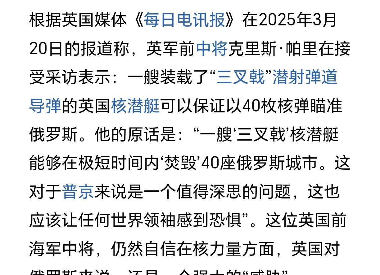 英国中将公开放话了！英国媒体披露，一名英国前中将放话说，英国一艘核潜艇的核弹，