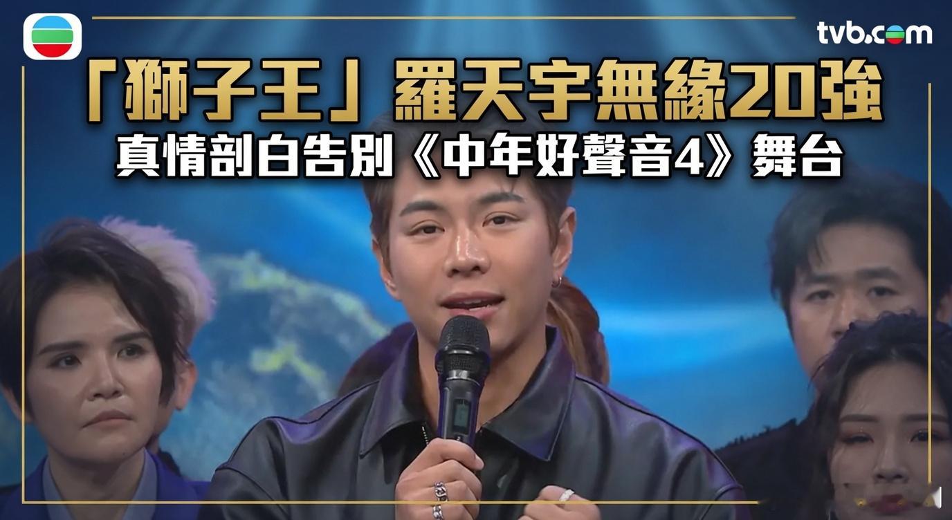 「獅子王」羅天宇無緣20強真情剖白告別《中年好聲音4》：唔捨得個舞台.《中年好