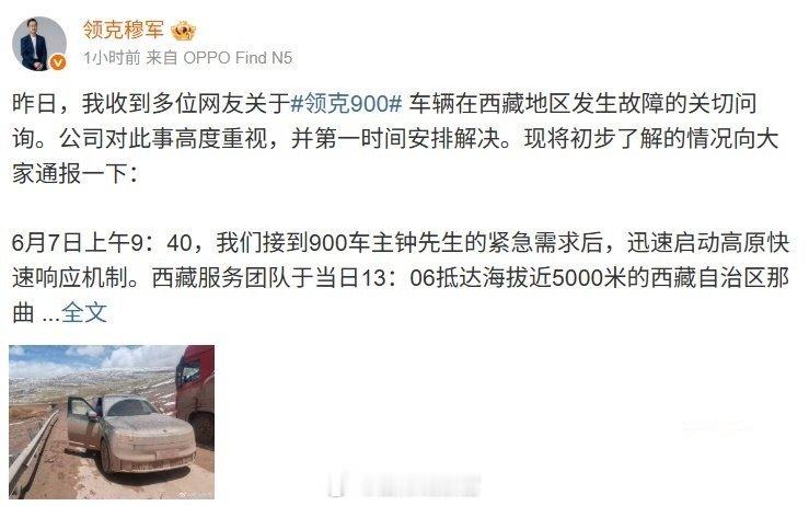 领克穆军发文回应了关于领克900车辆在西藏地区发生故障的问题，并公布了相关情