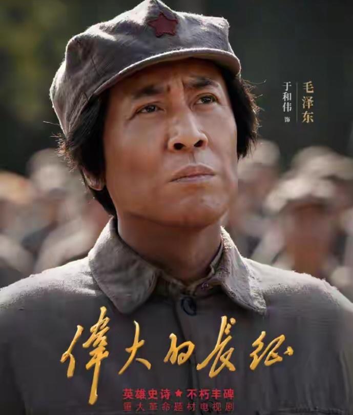 《伟大的长征》：不愧是视帝，于和伟演出了主席的神韵！虽然没有特形演员外表上的优势
