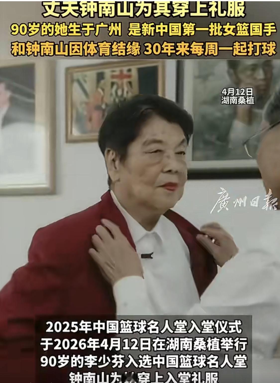 90岁李少芬入选中国篮球名人堂，丈夫钟南山亲手为她披上荣耀礼服，一句“也是我们家