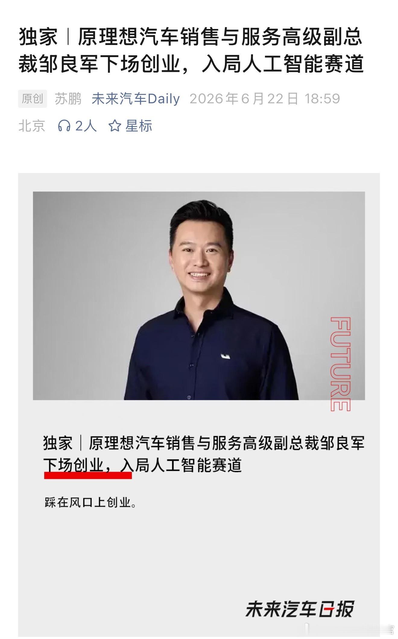 又一个理想高管去做人工智能了