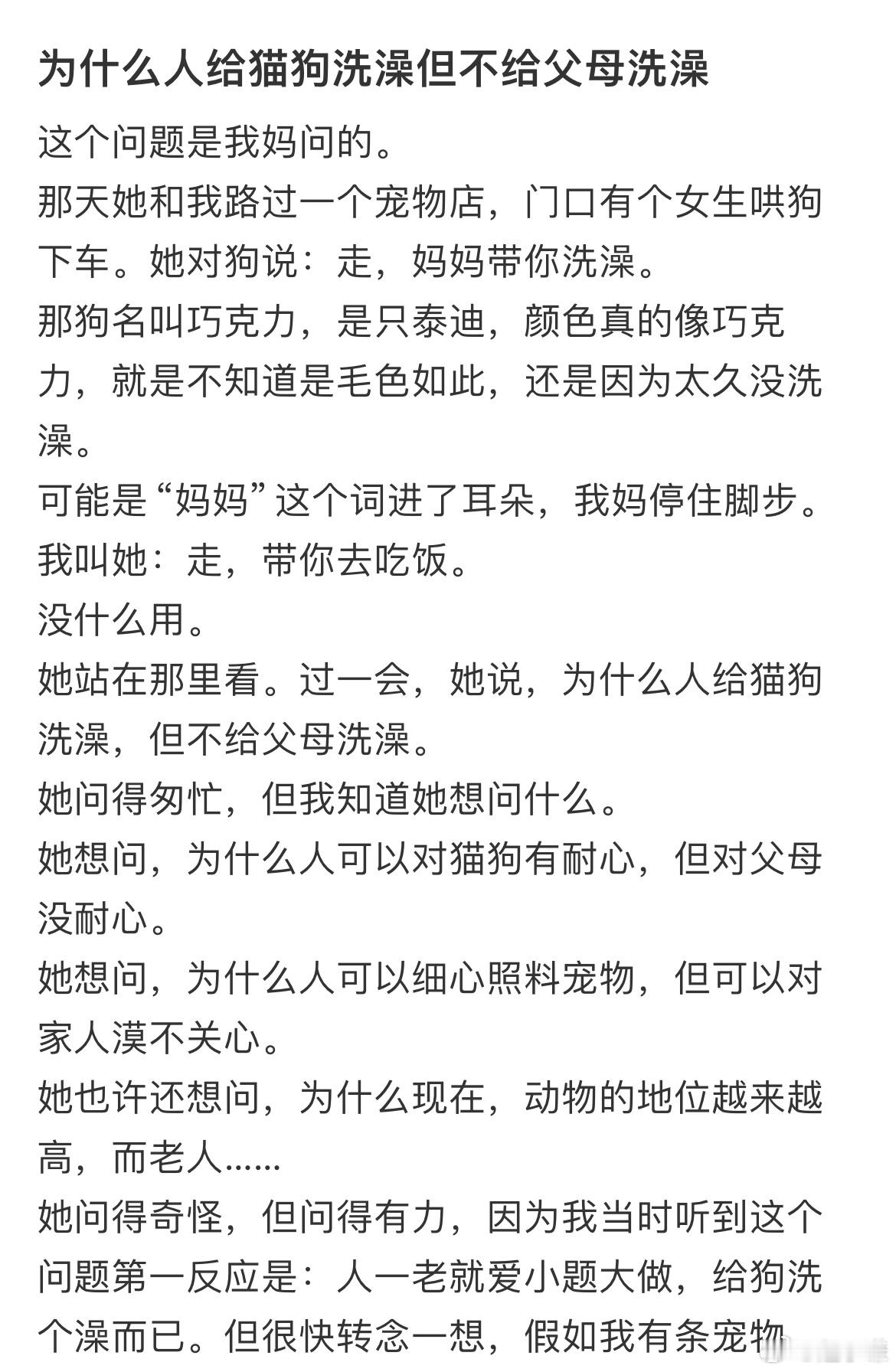 为什么人给猫狗洗澡但不给父母洗澡