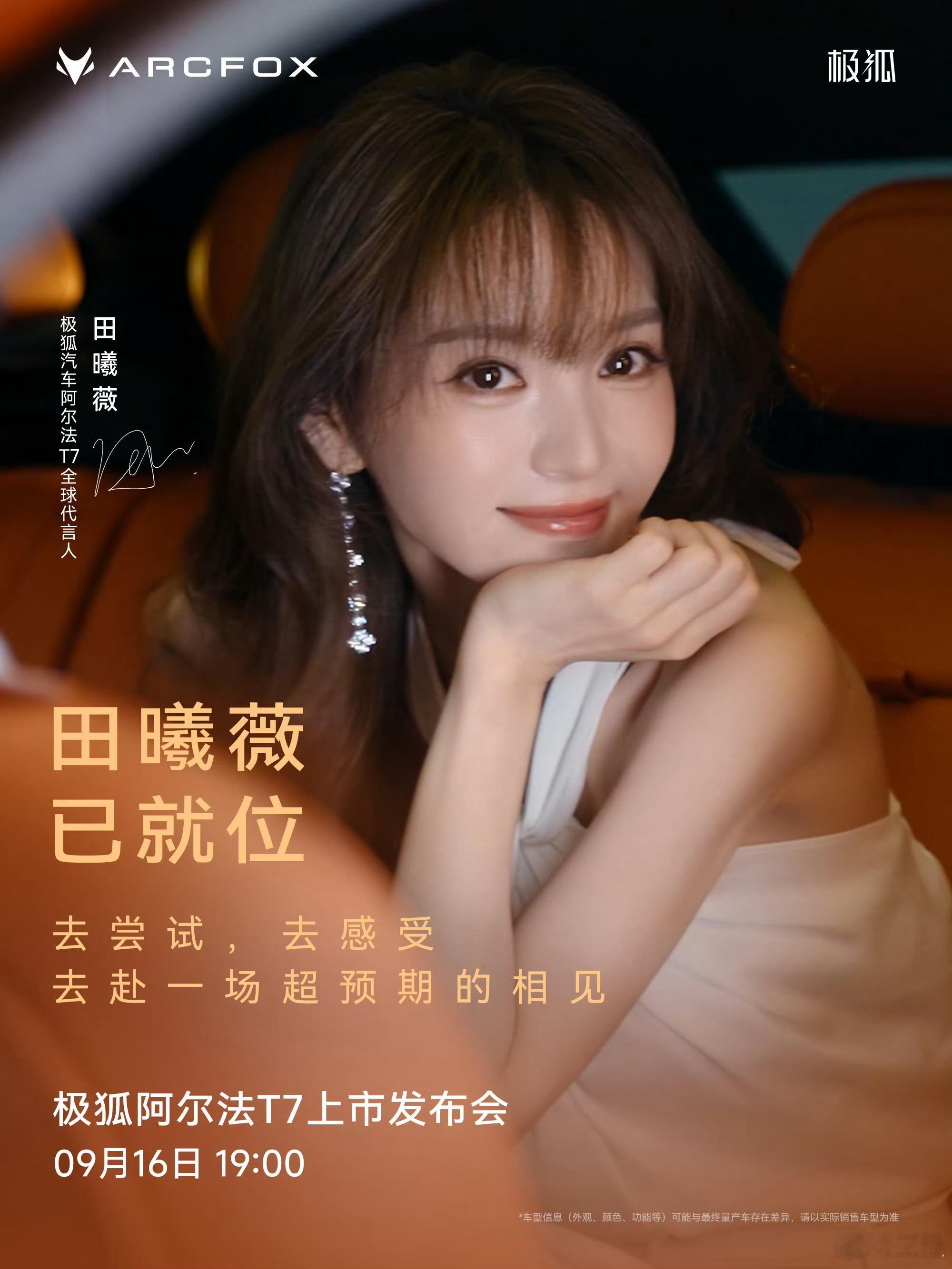 9月16日新车预告：极狐阿尔法T7｜正式上市田曦薇、冯德伦也会来现场！补贴预售价