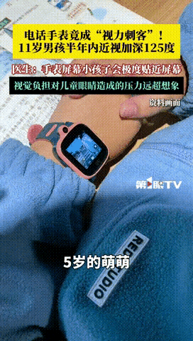 “这下后悔了吧！”浙江宁波，一5岁孩子使用电话手表半年后，家长突然发现孩子看东西