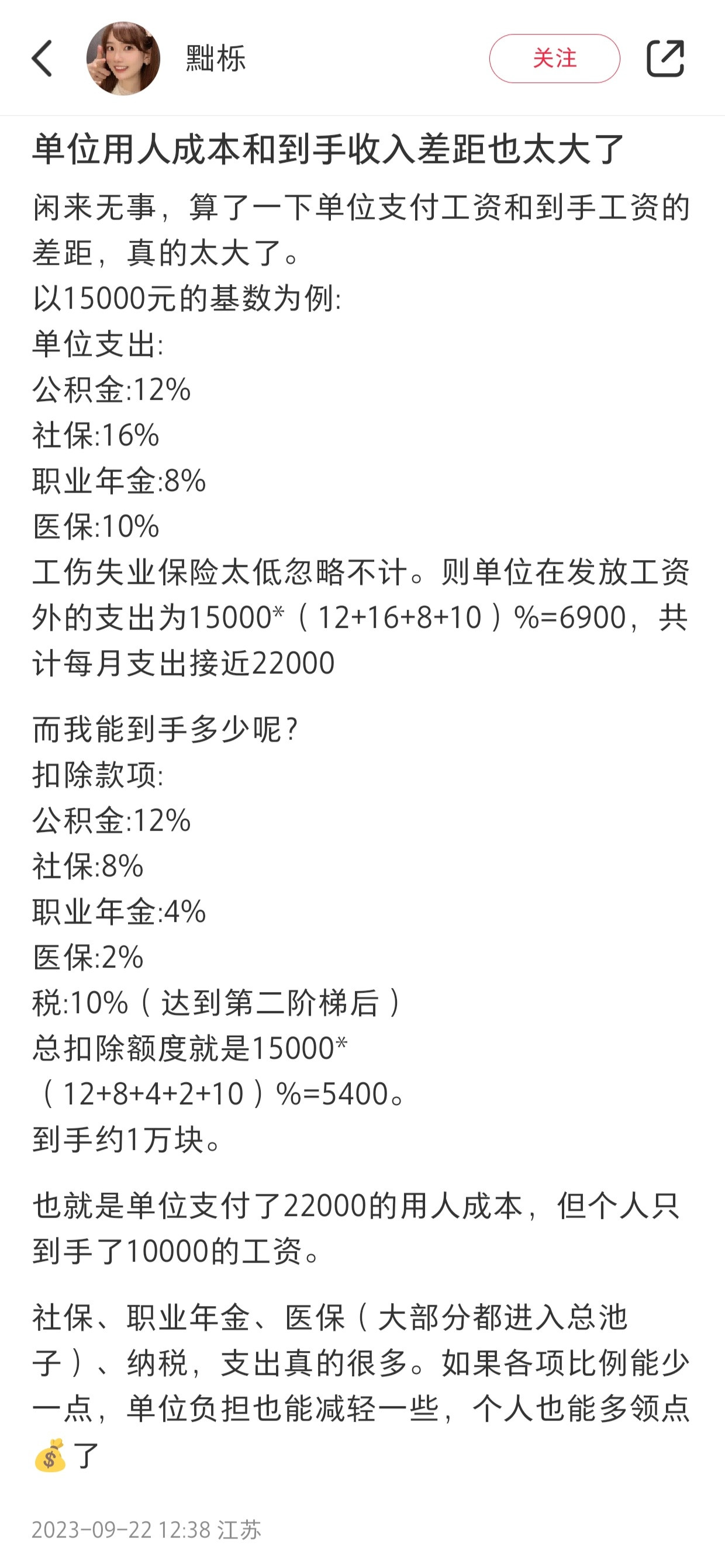 单位用人成本和到手收入差距也太大了