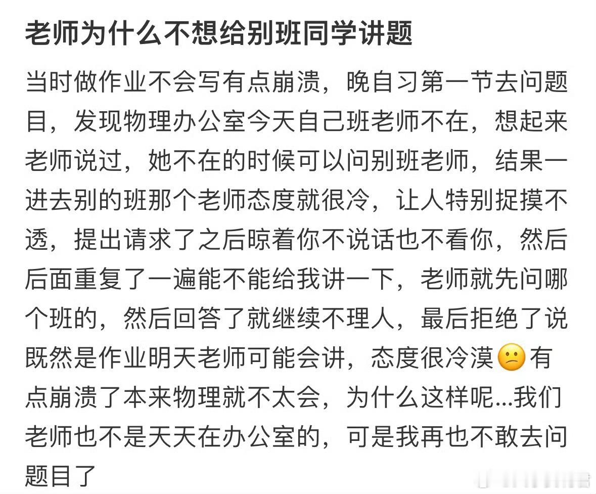老师为什么不想给别班同学讲题​​​​