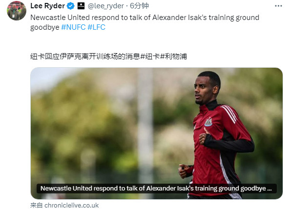 埃迪豪回应有关伊萨克已在本顿训练基地与队友告别的传闻该传闻最初在瑞典电视