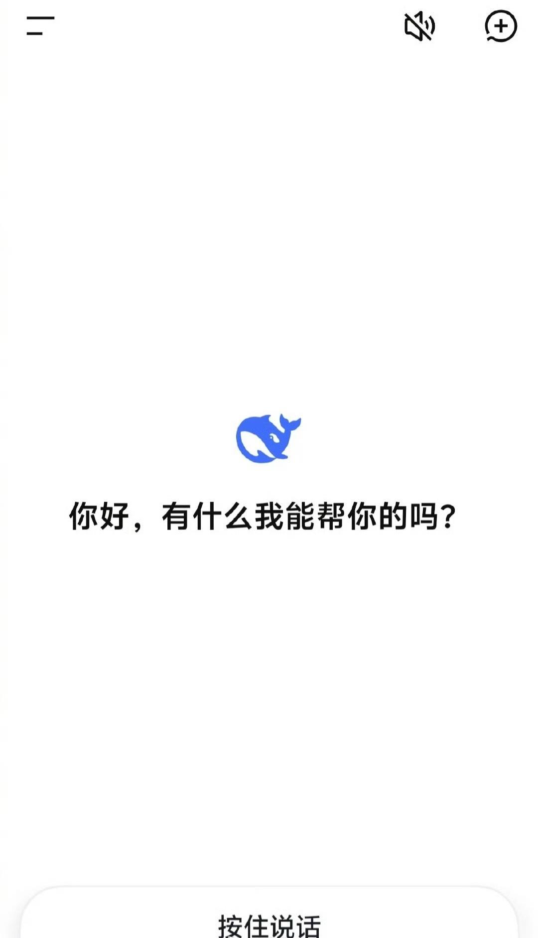 DeepSeek开口说话了！据IT之家小伙伴反馈，DeepSeek灰度测