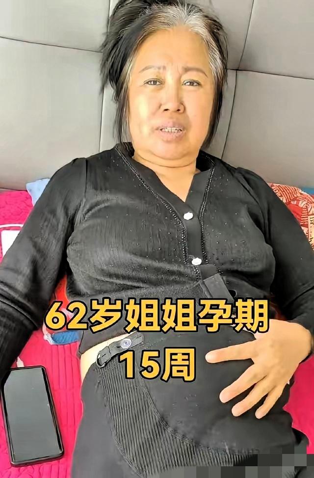 62岁的花姐，怀孕15周，这消息一出来，评论区直接炸锅。有人夸她身体硬核、勇