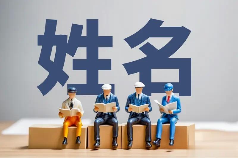 我认为会。名字确实可能间接影响“运势”，但并非通过玄学，而是通过社会和心理机制。
