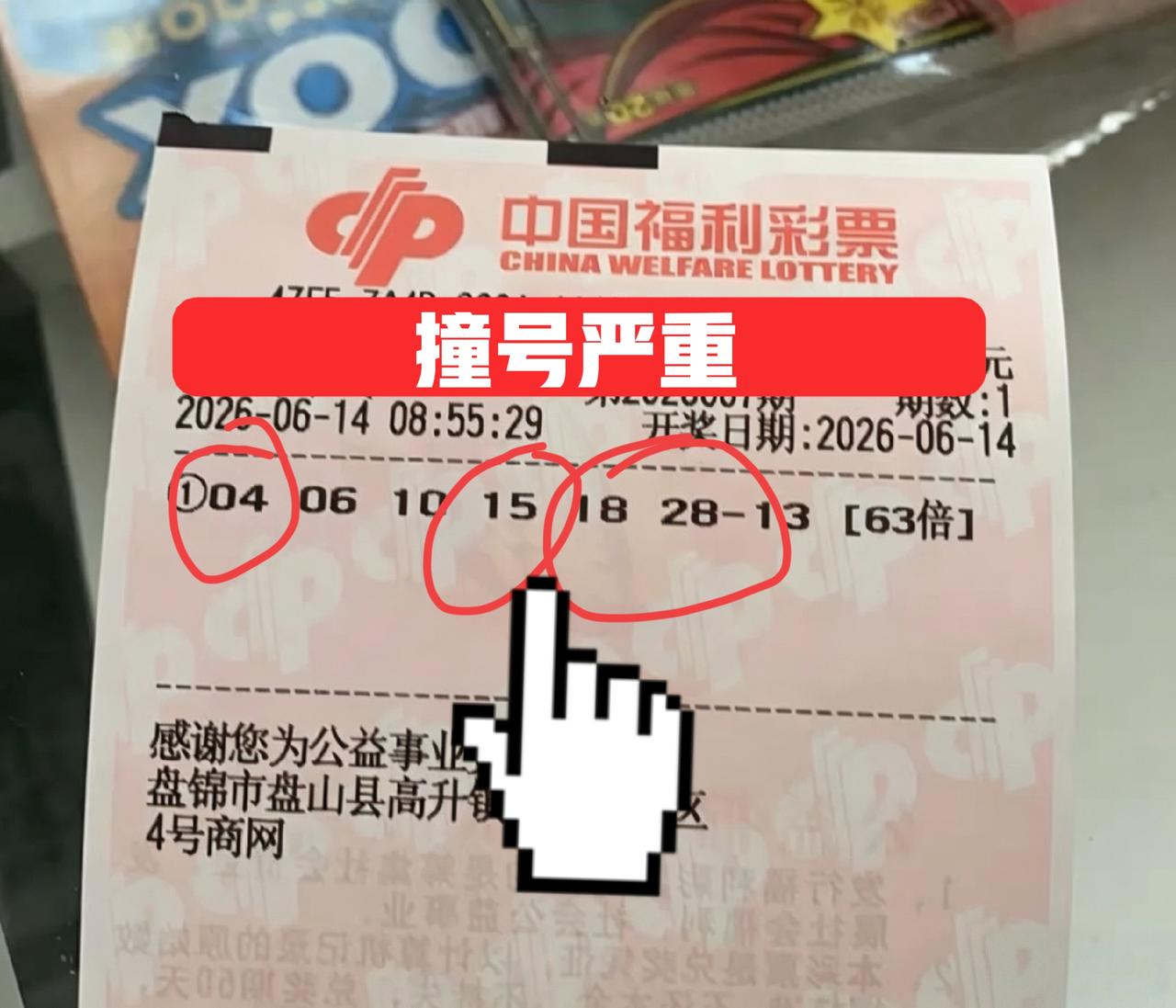 严重撞号，而且还是大票撞号！63倍票和大复式撞了4个号，原本63倍票以一种简洁又