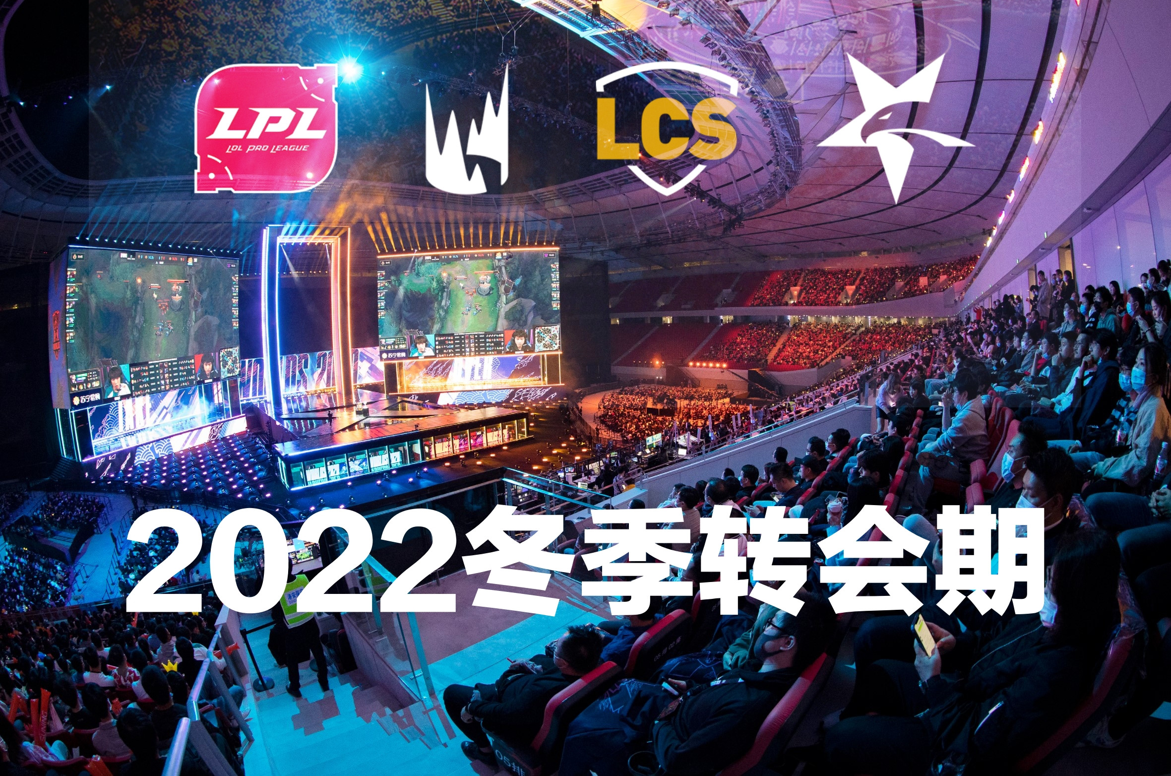 LCK最新官宣转会消息一览: DRX冠军阵容变成自由人, 多家战队重组