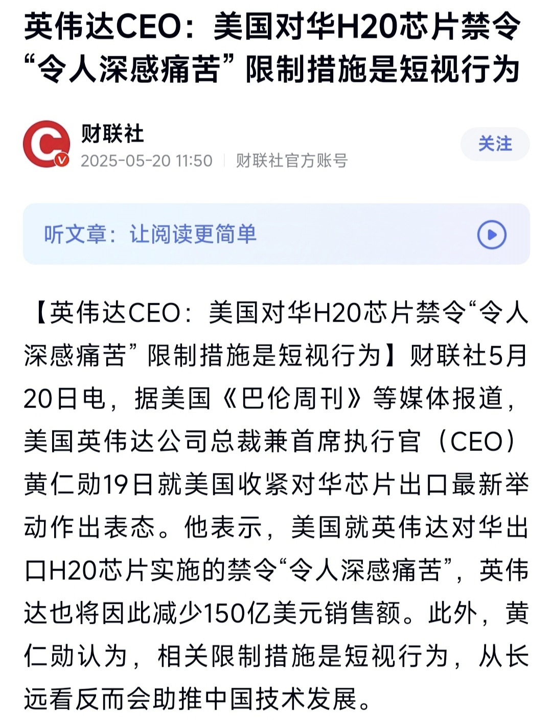黄仁勋向媒体证实美国对华H20芯片的出口禁令正式生效