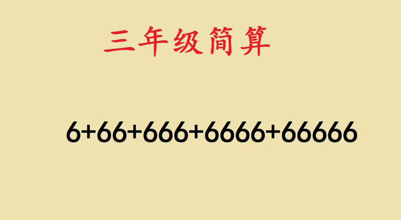 三年级简算题里的思维魔法：原来数学可以这么玩三年级的简算题，藏着大智慧！就