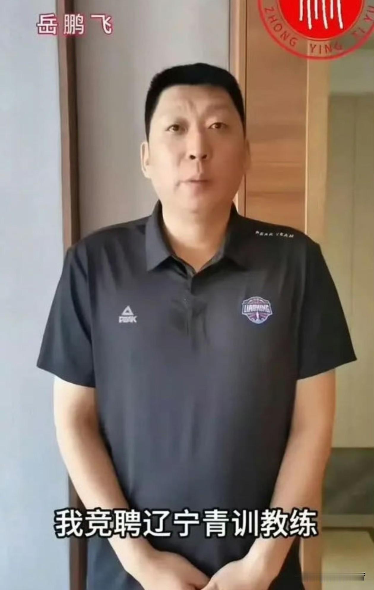 最近有消息称岳鹏飞要回来竞聘辽篮青年队主教练，对于这个消息来说抛开曾经的过往，岳