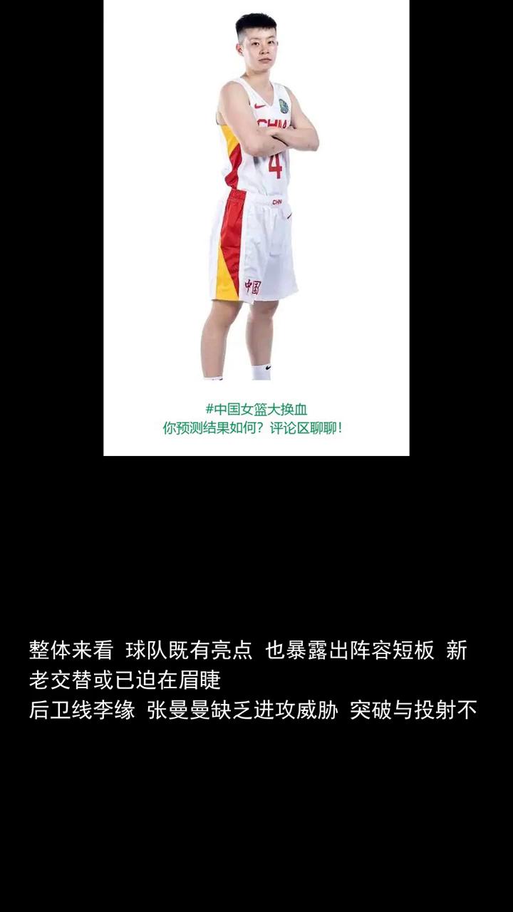 中国女篮大换血，个人认为四名球员该退出三大悍将可入选。关注体坛风云，一起讨论李