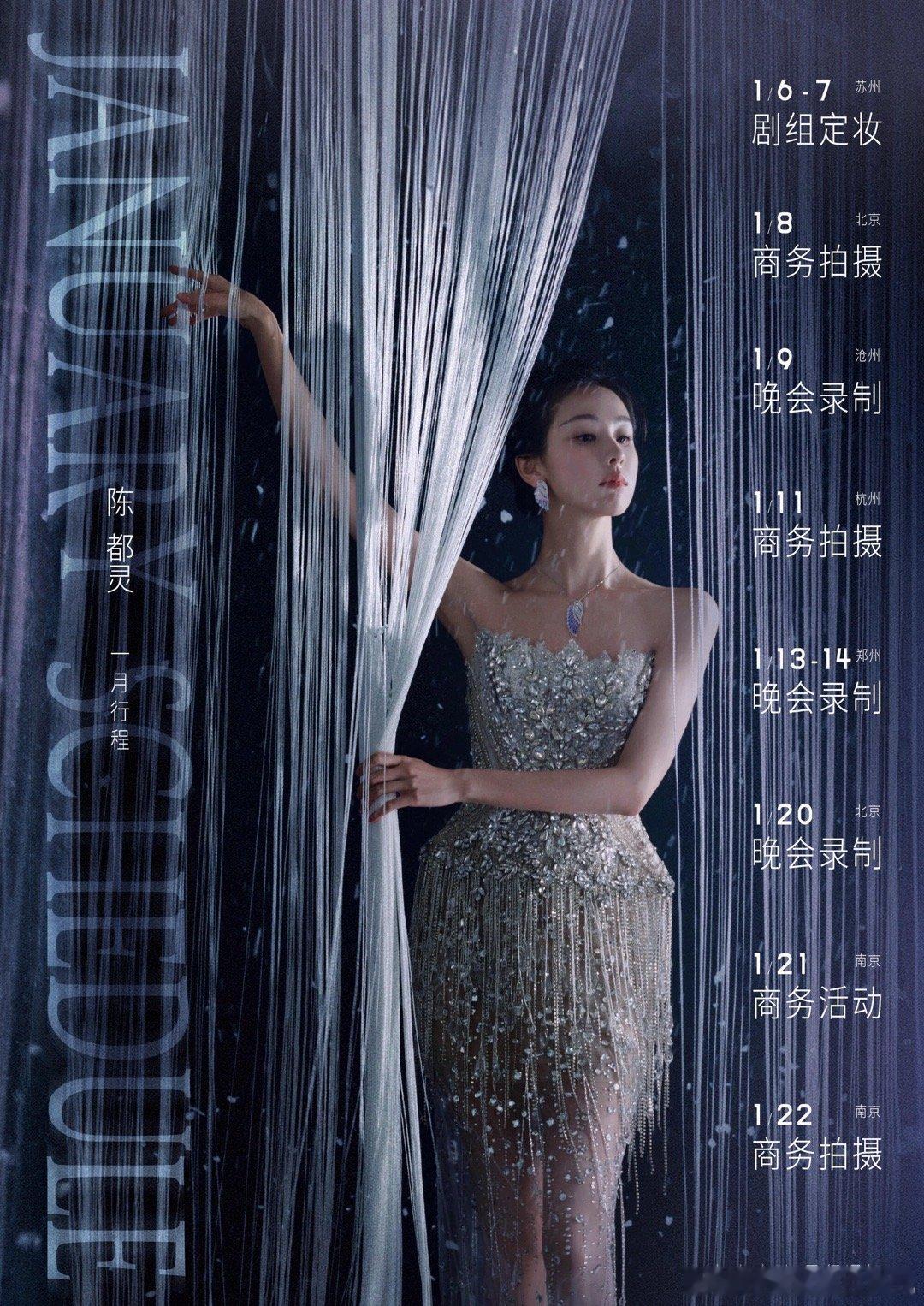 2026年1月份女明星行程图白鹿陈都灵孟子义杨超越宋祖儿李一桐李兰迪