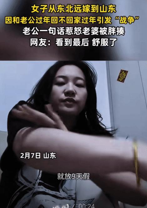 女子从东北远嫁到山东，她老公突然跟她说:“别回娘家，在这过年。”女子立马反驳说