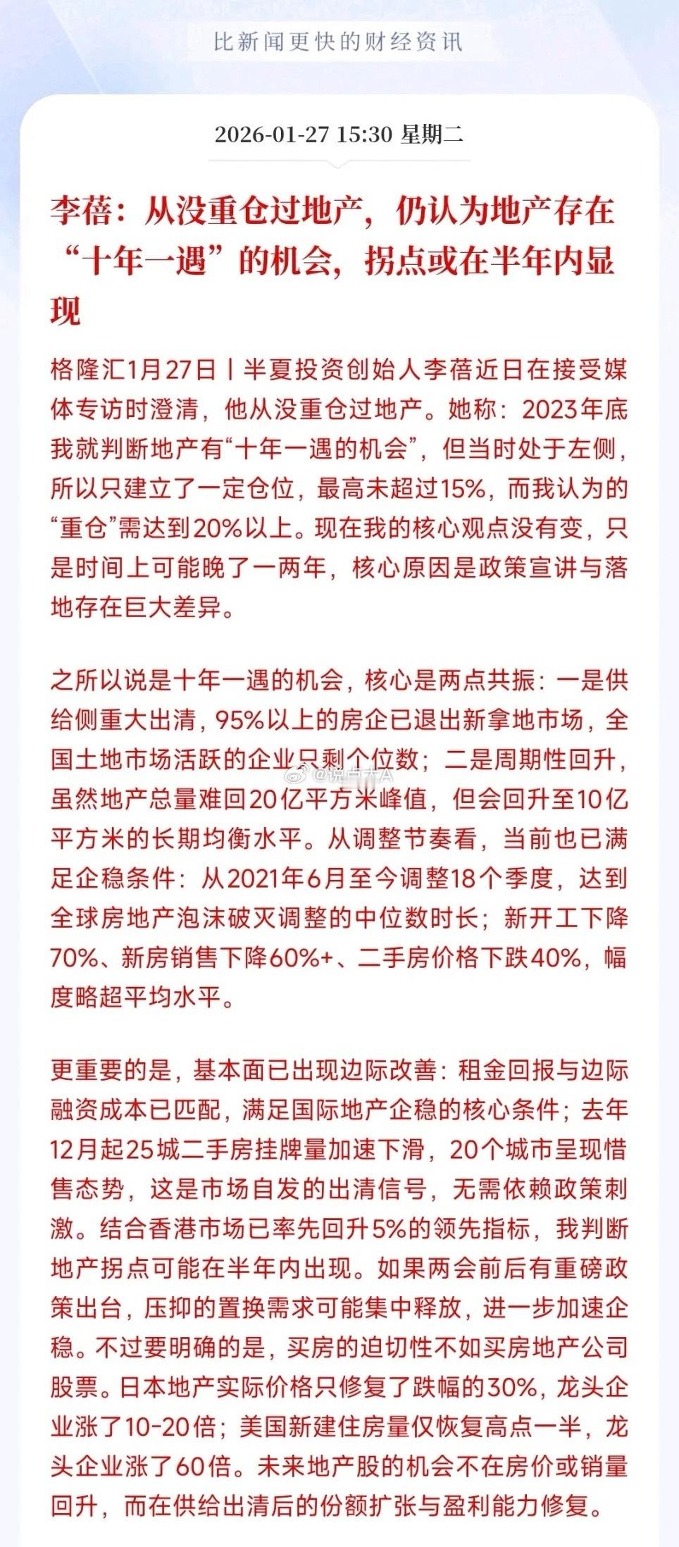 半夏创始人开始看好地产板块，认为有十倍以上的潜在涨幅李蓓可以说是一个一个很魔幻的