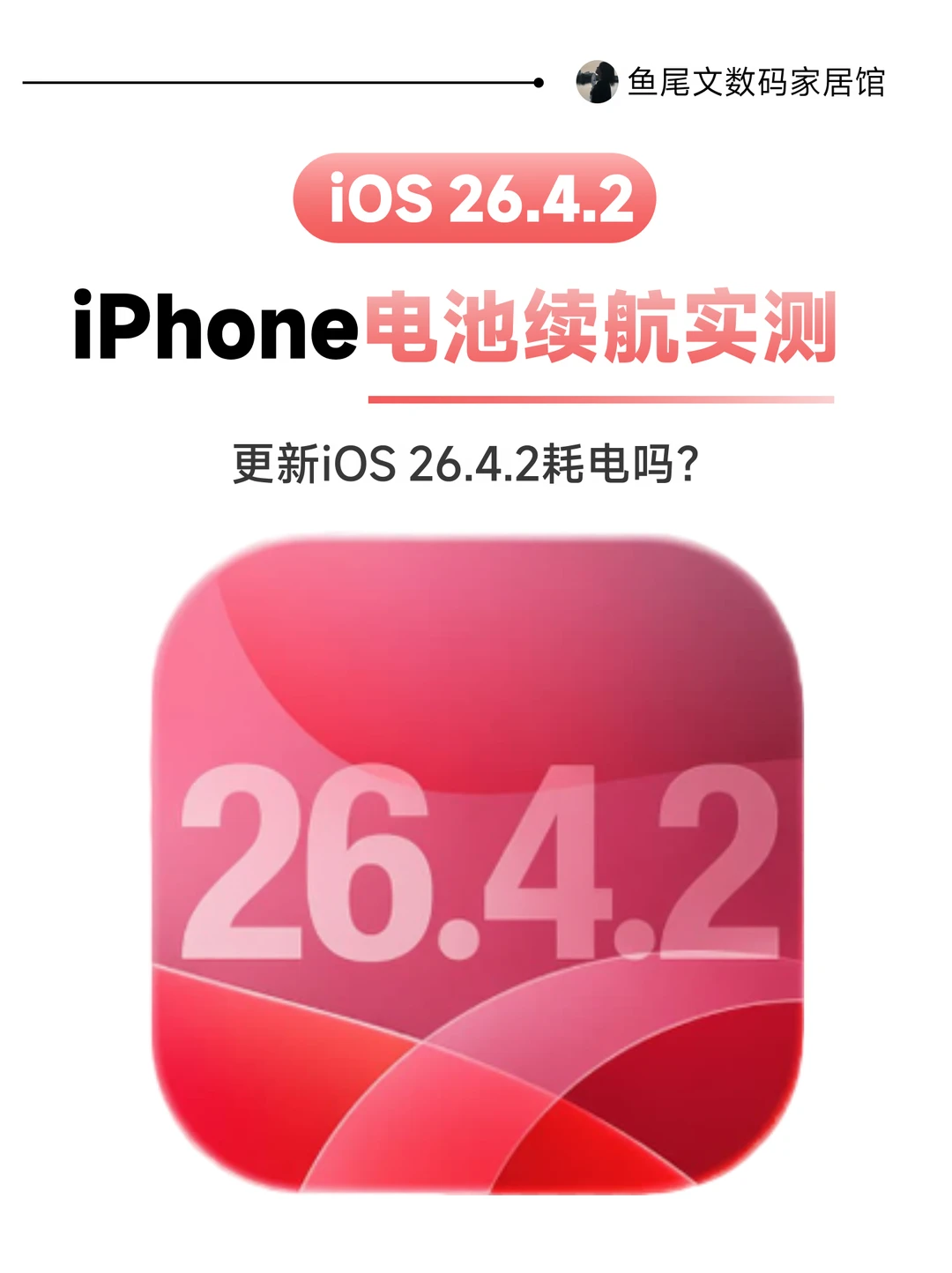 紧急❗更新了iOS 26.4.2系统的耗电吗❓