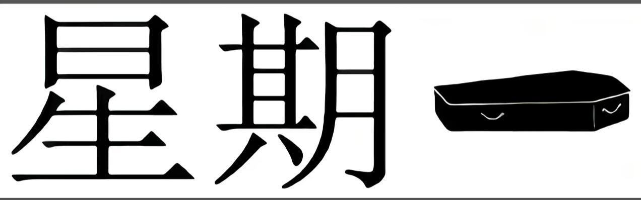 星期一和星期五的区别​​​