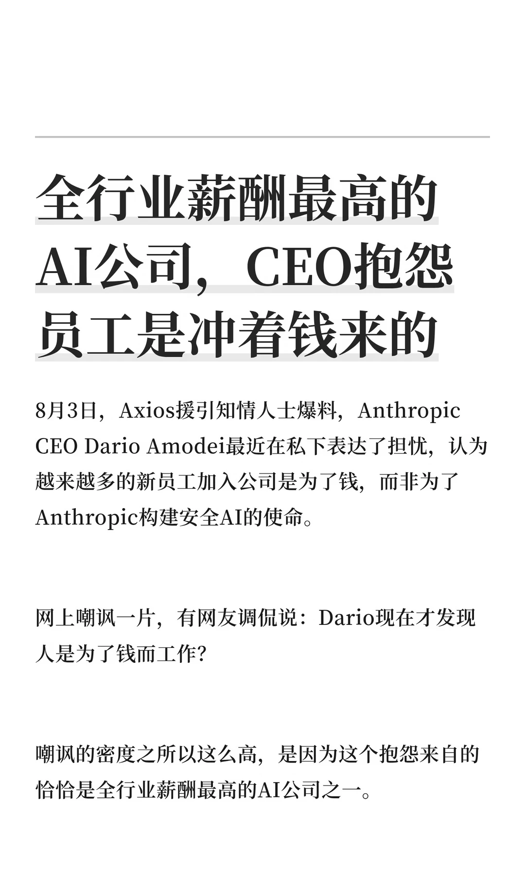 全行业薪酬最高的AI公司，CEO抱怨员工冲钱来