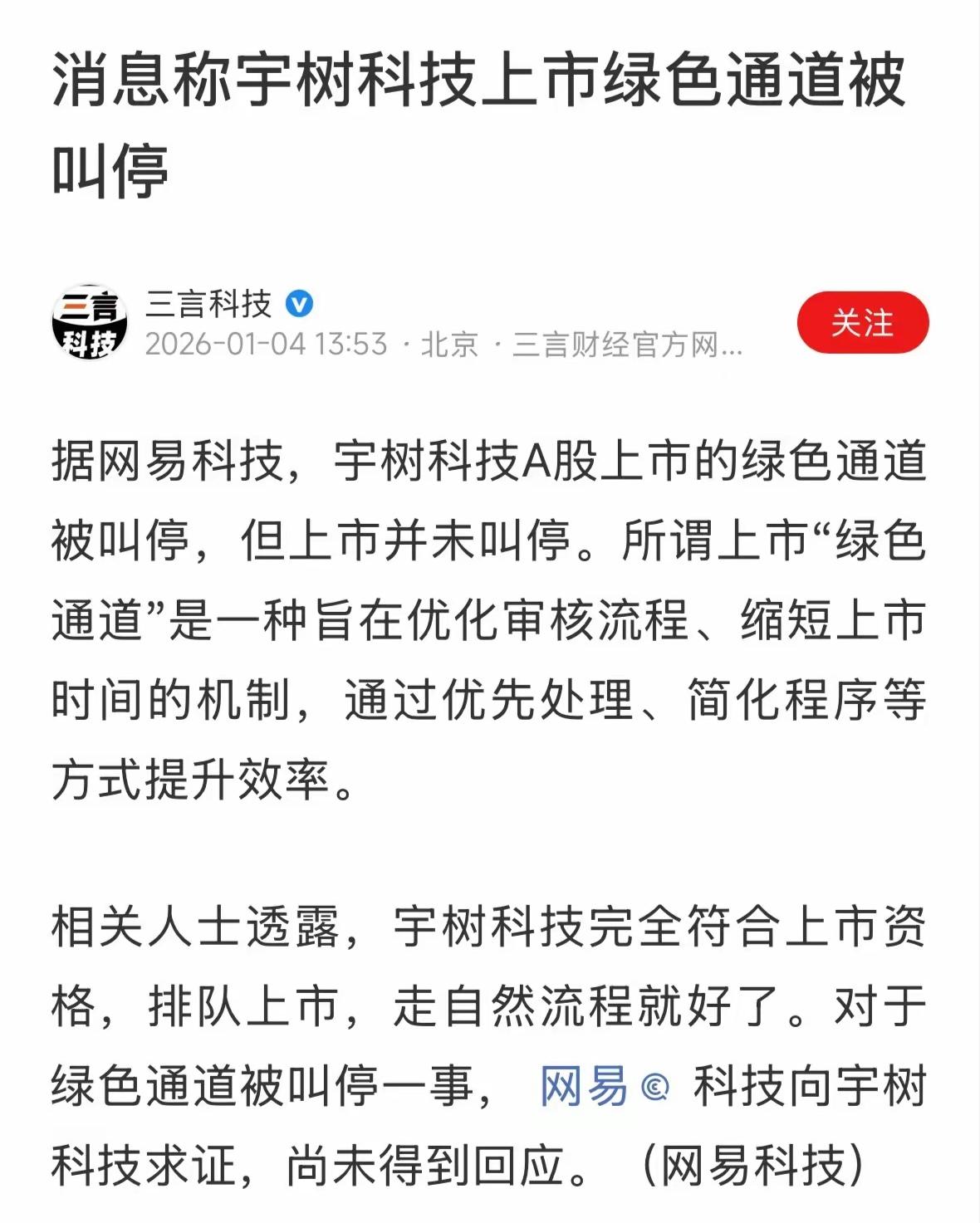 宇树科技上上市的绿色通道被叫停，像不像我们A股里面有些上市公司，涨得太快，被监管