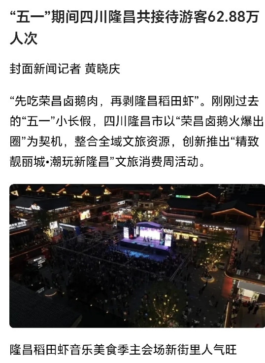 五一假期，四川隆昌的旅游成绩单出来了，和重庆荣昌相比，略显的有点儿尴尬，游客接待