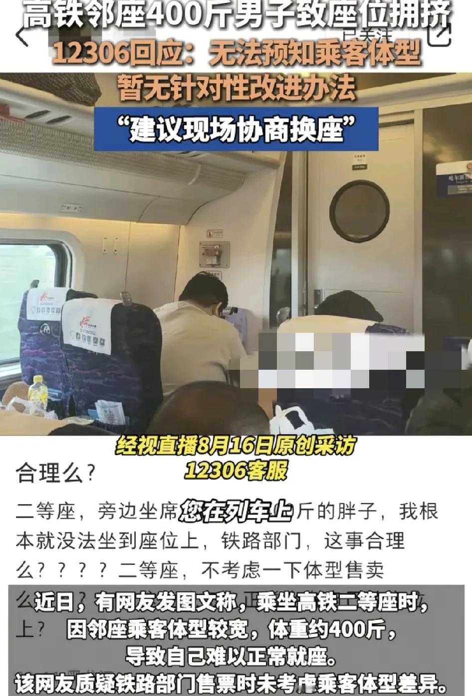 近日，有网友反映自己乘坐高铁二等座的时候，邻座是一位体重将近400斤，体型较宽。